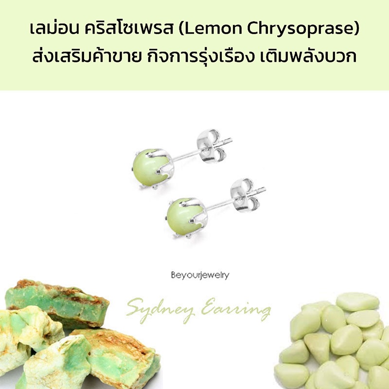 🔥เลมอน คริสโซเพรส (Lemon Chrisoprase) Sydney Earring ต่างหูพลอยแท้/หินแท้ เสริมดวง สวยน่ารักมินิมอล