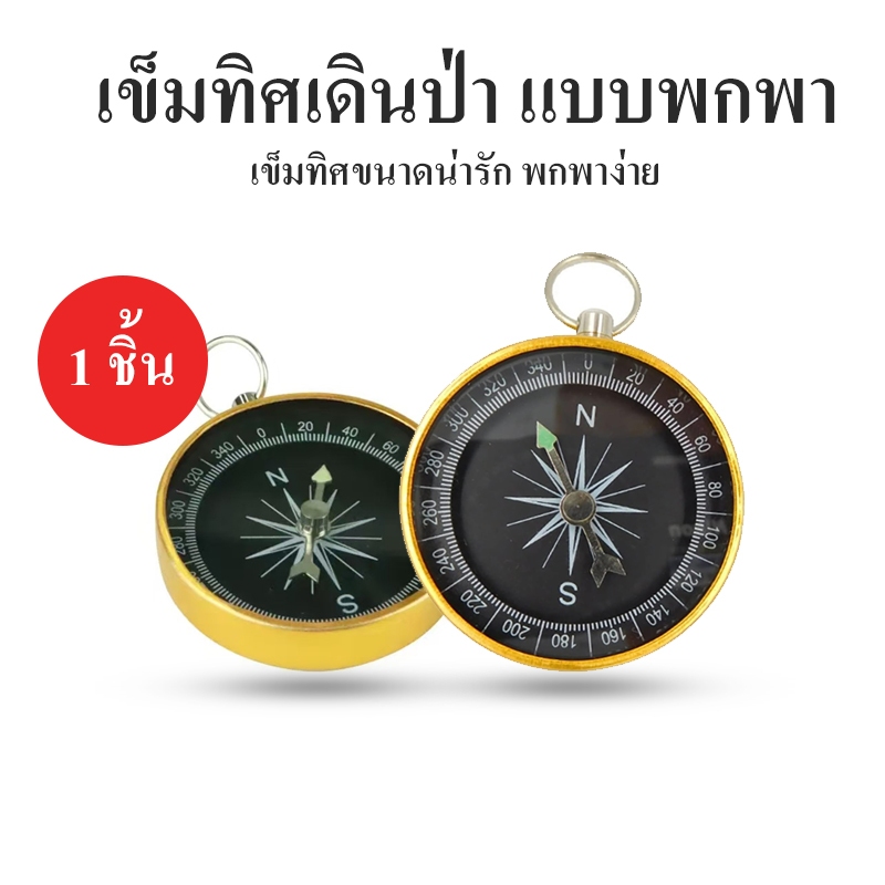 เข็มทิศ เข็มทิศเดินป่า เข็มทิศขนาดเล็ก แบบพกพา เข็มทิศแม่นยำ ใช้งานง่าย สำหรับผจญภัย Mini Compass