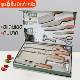 มีดทำครัว ชุดมีดทำครัว 6 ชิ้น คมสแตนเลสใช้ทำครัว
