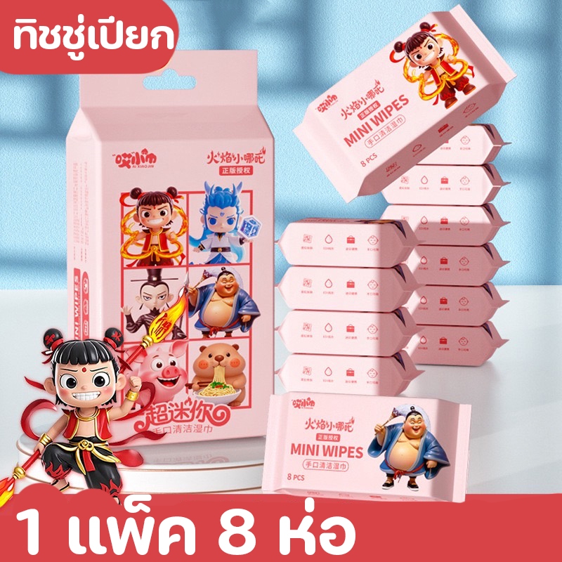 ทิชชู่เปียกแบบพกพา (1แพคมี8ห่อ) ลายน่ารักๆ นุ่มไม่ระคายเคือง ทำความสะอาดสำหรับเด็ก ไม่มีแอลกอฮอล์