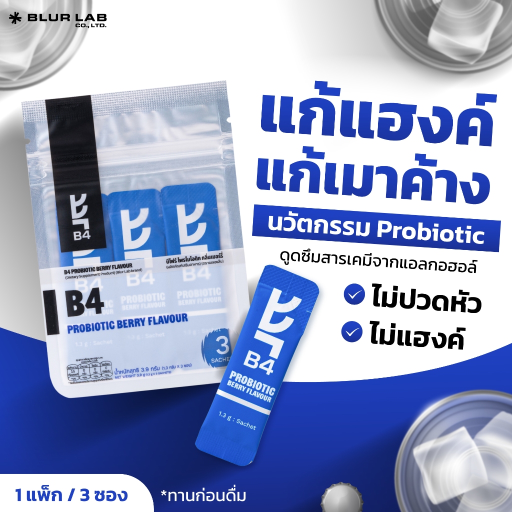 B4 Probiotic Berry Flavour by Blur Lab แพ็ก 3 ซอง สุดคุ้ม ช่วยลดอาการแฮงค์ รับประทานก่อนดื่มทุกครั้ง