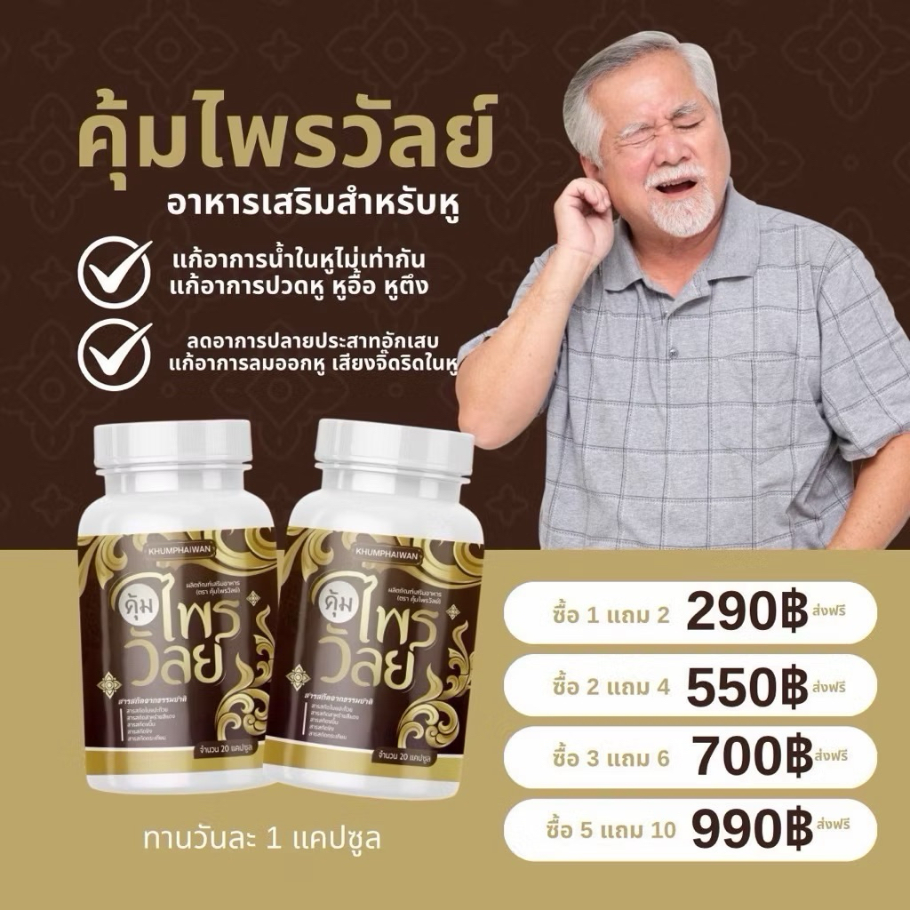 เซตขายดี 1 แถม 2 ( 60แคปซูล) ผลิตภัณฑ์เสริมอาหาร คุ้มไพรวัลย์ บำรุงหู  น้ำในหู  หูอื้อ