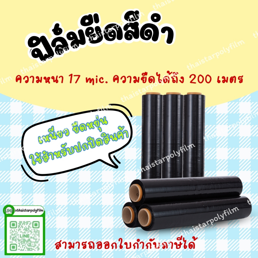(ฟิล์มยืดสีดำ) ฟิล์มยืดพันพาเลท ฟิล์มยืดพันของ หนา 17 mic. ยืดได้ถึง 200 เมตร กว้าง 50 cm.
