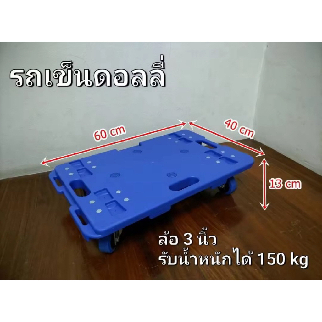รถเข็นดอลลี่ สำหรับเคลื่อนย้ายสิ่งของ เล็กใหญ่ มีหลายขนาดให้เลือก