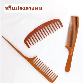 หวี หวีแปรง แปรงหวี สางผม หวีช่างทำผม มีให้เลือกหลายแบบ สีดำ สีน้ำตาลละมุน