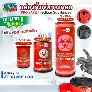 ถูกสุด❗กล่องทิ้งเข็ม PRO SAVE ถังขยะติดเชื้อ ขนาด 0.5 2.25 4.25 ลิตร ถังทิ้งเข็ม ถังทิ้งของมีคม ถังขยะแดง ถุงขยะแดง
