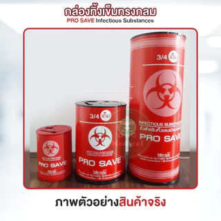 ถูกสุด❗กล่องทิ้งเข็ม PRO SAVE ถังขยะติดเชื้อ ขนาด 0.5 2.25 4.25 ลิตร ถังทิ้งเข็ม ถังทิ้งของมีคม ถังขยะแดง ถุงขยะแดง