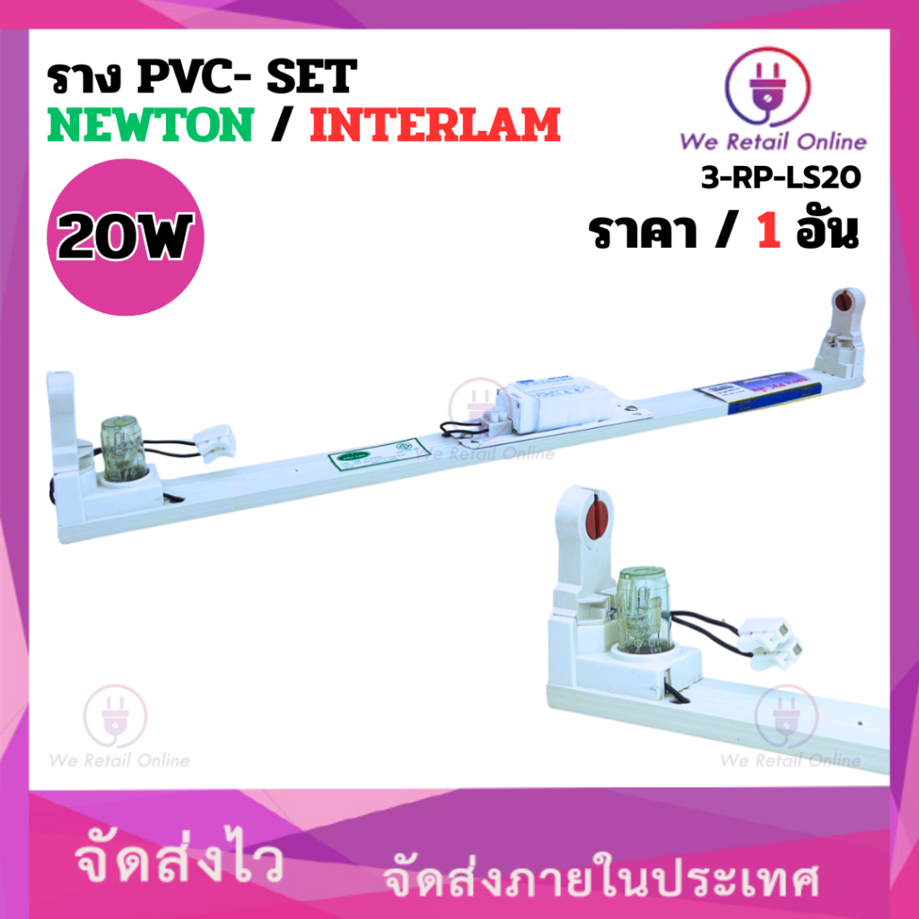 ราง PVC SET 20W NEWTON / INTERLAM (ราคา/1อัน)