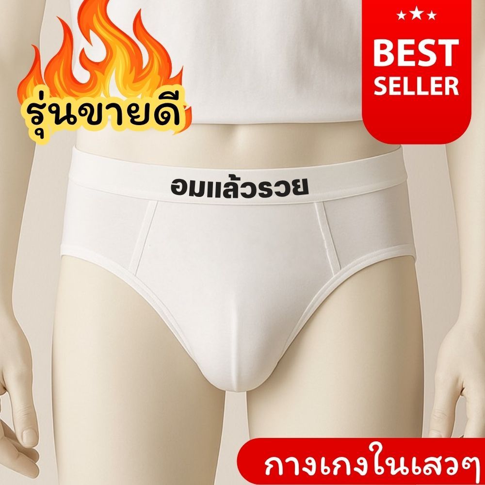 กางเกงในขอบภาษาไทย กางเกงในเกย์ กางเกงในเสว กางเกงในชาย กางเกงในสีขาว กางเกงในผู้ชาย ขอบภาษาไทย