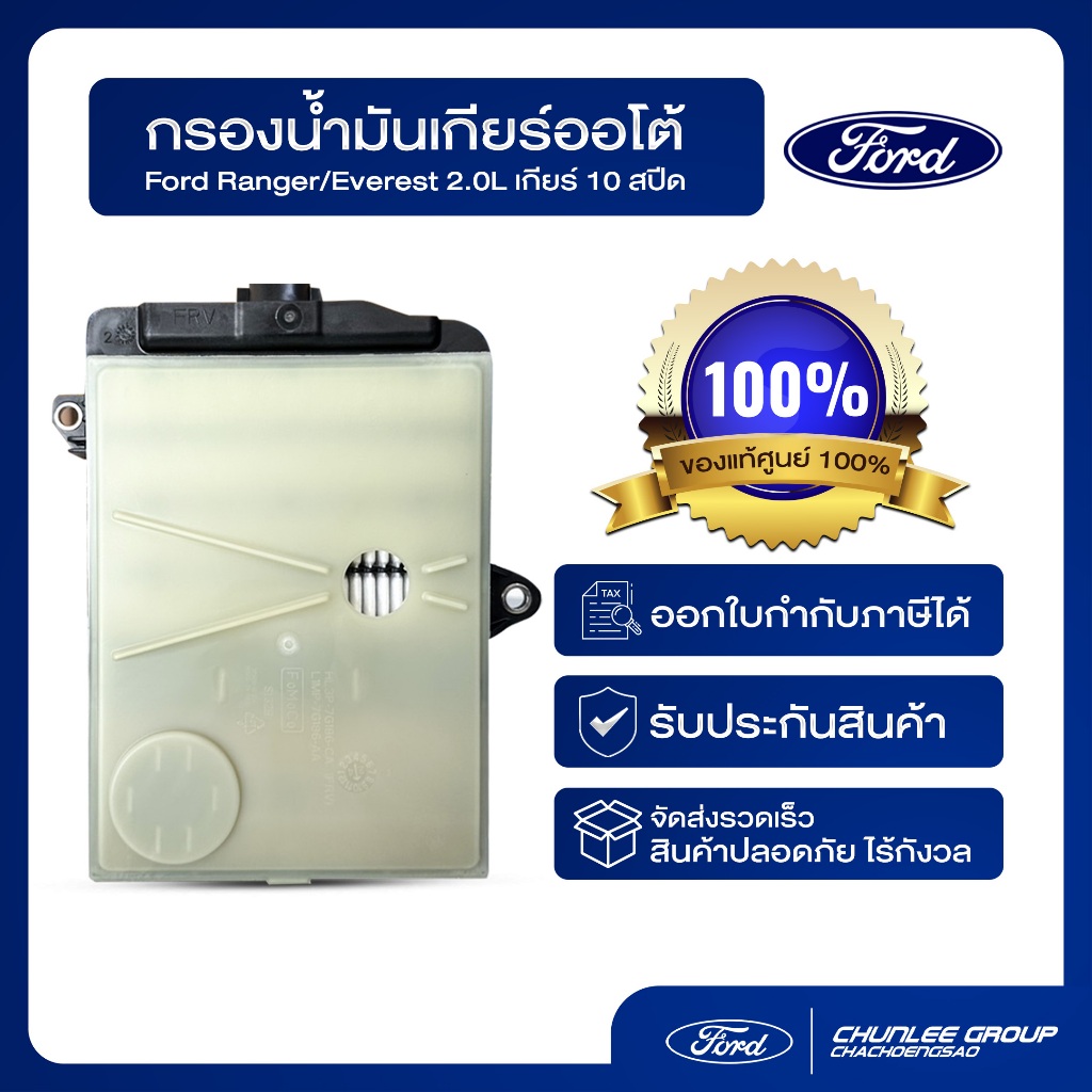 [อะไหล่แท้เบิกศูนย์100%] กรองเกียร์ออโต้ Ford Ranger/Everest เครื่องยนต์ 2.0 เกียร์ 10 สปีด PN: HL3Z