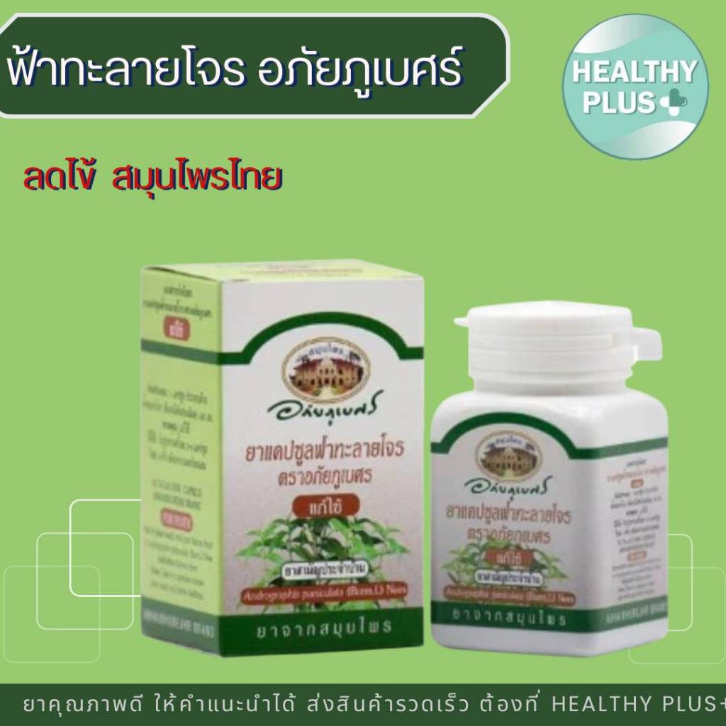 ู^อภัยภูเบศร ยาแคปซูลฟ้าทะลายโจร 60เม็ด อภัย อภัยภูเบศร์ ฟ้าทะลายโจร