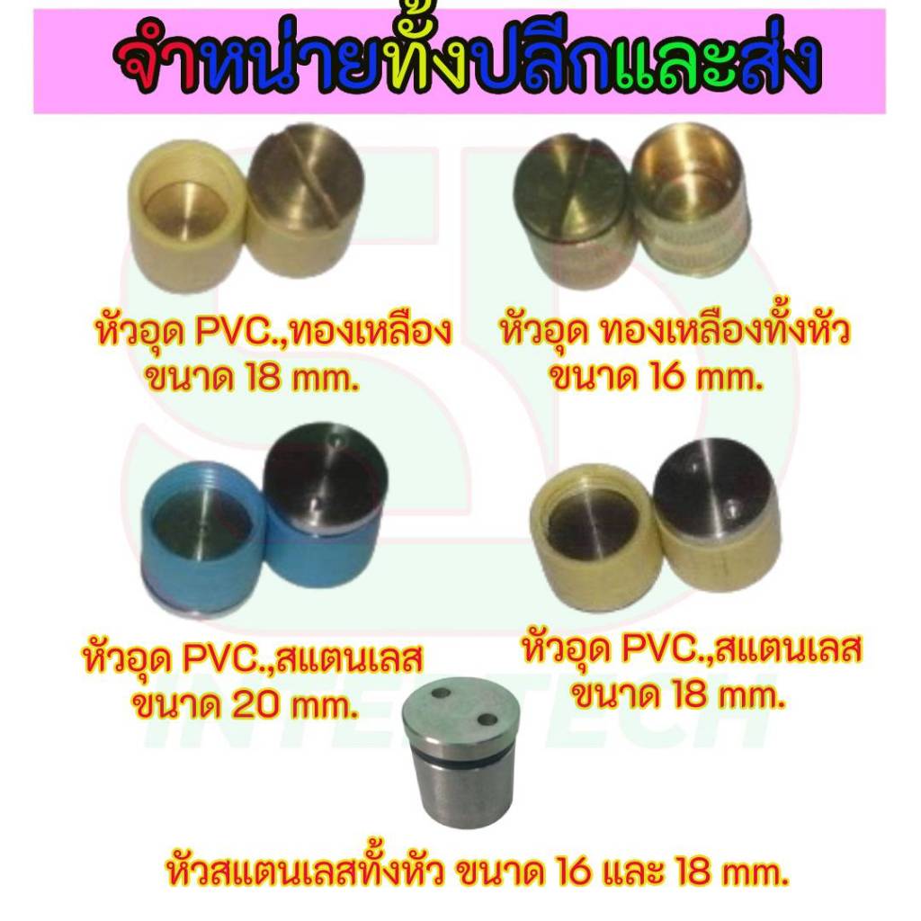 หัวอุดสแตนเลส สำหรับอุดรู ขนาด 16 มิล 18 มิล 20 มิล หัวอุดพื้น หัวอุดเสา อัดน่ำยาปลวก ขนาด 5 ตัว และ 10 ตัว