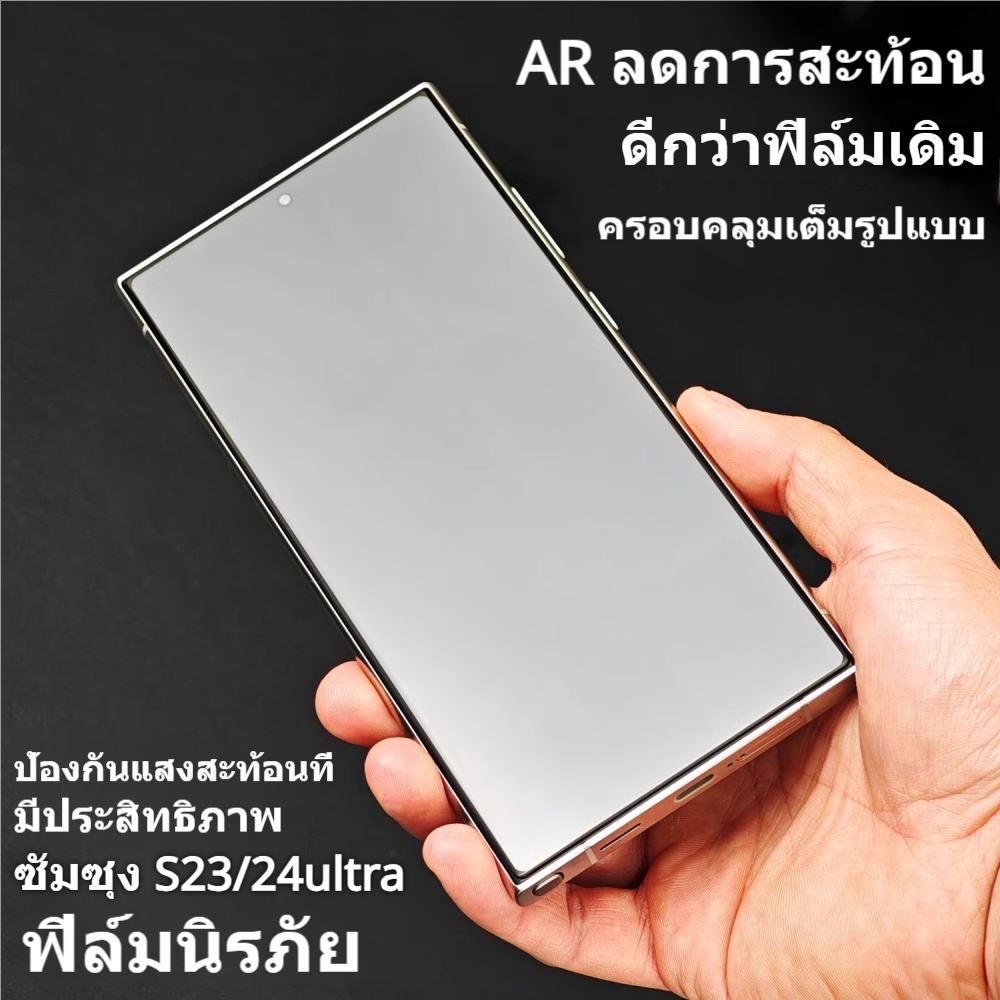 BrotherHuangใช้ได้ samsung s24 ultra S23Ultra ARลดการสะท้อน ฟิล์มกระจกเต็มแผ่น ปลดล็อคด้วยลายนิ้วมือ
