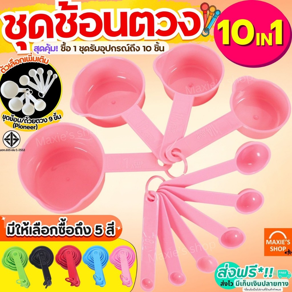 🔥ส่งฟรี🔥 ชุดช้อนตวงพลาสติกรุ่น MAXIE 11IN1(สุดคุ้ม! กับอุปกรณ์ช้อนตวง10ชิ้นใน1ชุด)ช้อนตวงขนม ช้อนตวงส่วนผสม