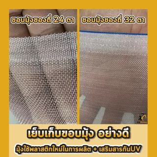 มุ้งขาวกันแมลง มุ้งโรงเรือน 24,32 ตา มุ้งปลูกผัก มุ้งขาวไนล่อน ป้องกันแมลง มุ้งเลี้ยงตั้กแตน