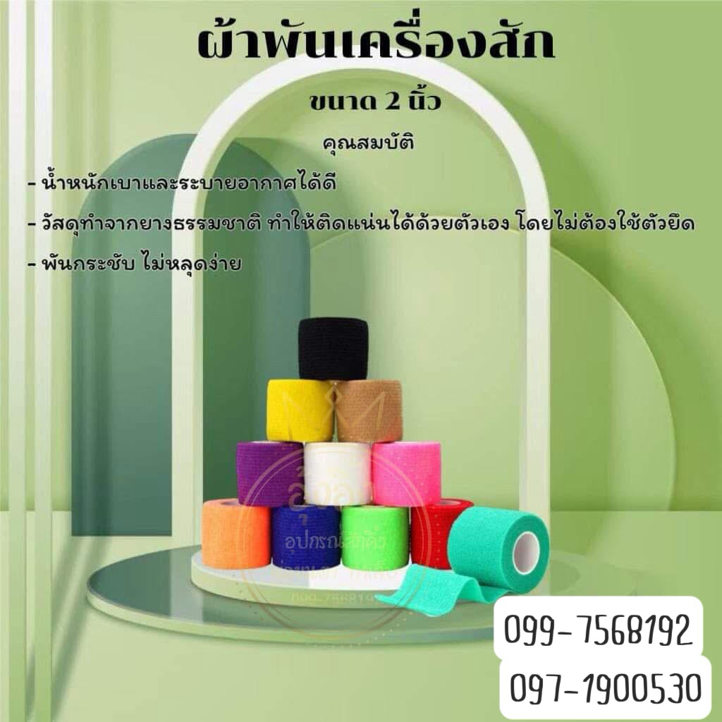 ผ้าพันเครื่องสักกันลื่น กันความร้อน กันกระแทก คละสี