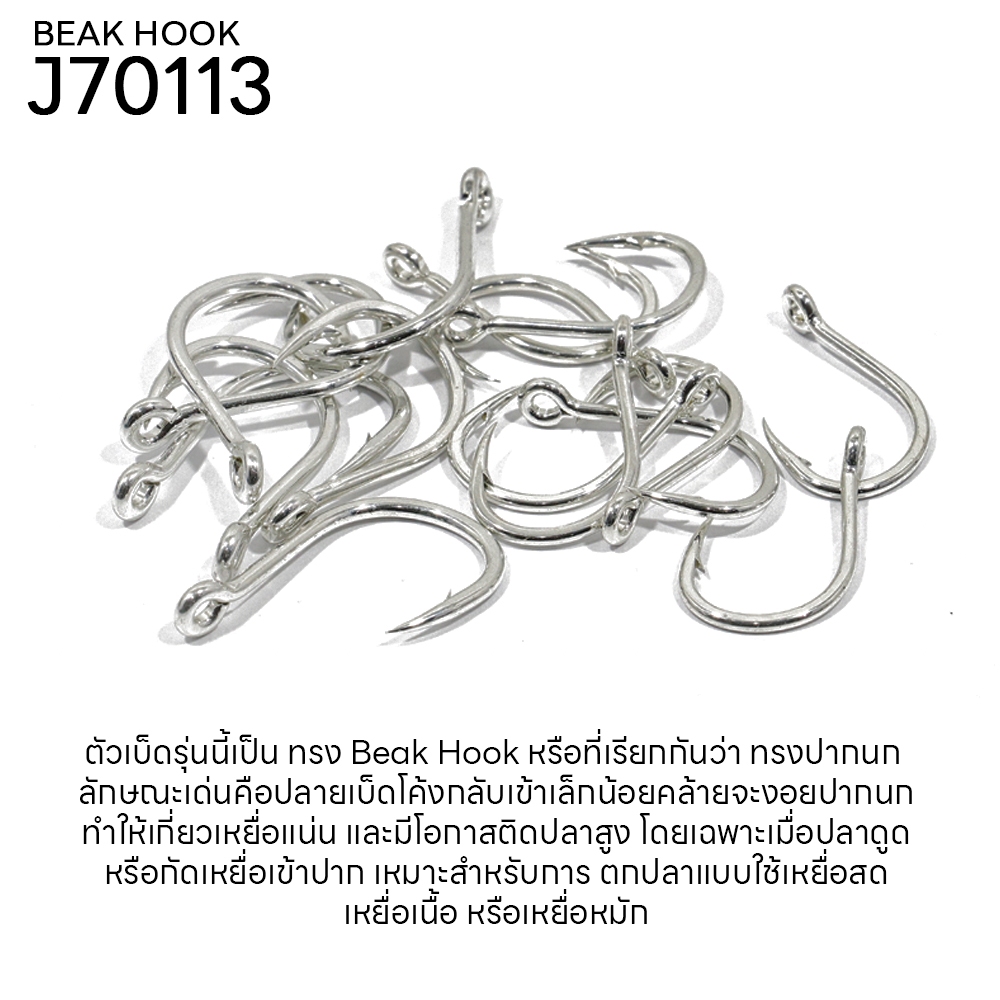 WEEBASS ตาเบ็ด BEAK HOOK รุ่น J70113 (แบบซอง) ตัวเบ็ด เบ็ดตกปลา — صورة 4