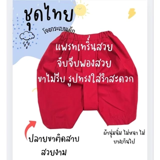 🔥🔥(ส่งด่วนแมสได้)โจงกระเบนรำไทยเด็ก ผู้ใหญ่ โจงสีแดงทรงโบราณเด็กและผู้ใหญ่พร้อมส่ง