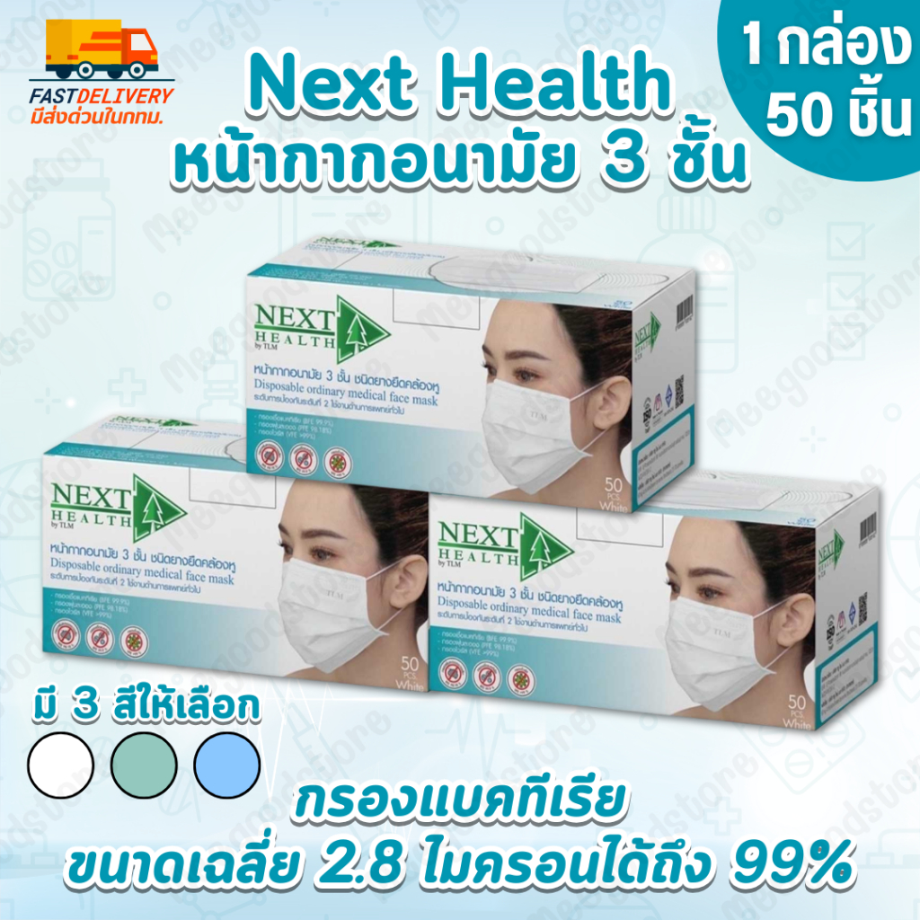 มีส่งด่วนในกทม.🔥Next health หน้ากากอนามัย หนา 3 ชั้น 1 กล่อง 50 ชิ้น กรองฝุ่น แบคทีเรีย และไวรัสขนาด 3 ไมครอนได้ดีเยี่ยม