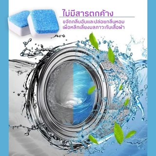 ทำความสะอาดเครื่องซักผ้า ก้อนฟู่ เม็ดฟู่ ล้างเครื่องซักผ้า (12ก้อน) ฆ่าเชื้อแบคทีเรียได้ถึง 99.9%