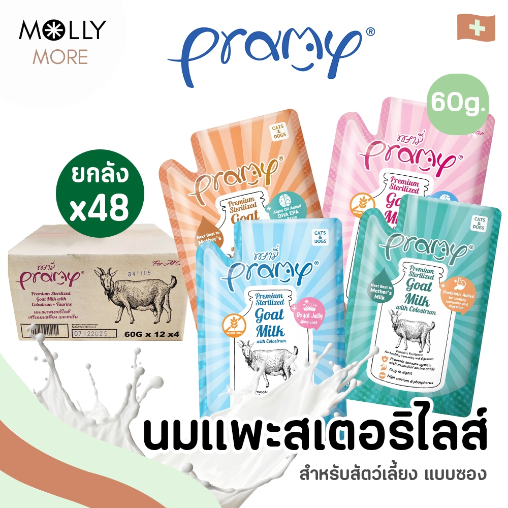 MOLLY✨ Pramy Sterilized Goat Milk With Colostrum นมแพะ สเตอริไลส์ (12-48 ซอง/ลัง) เสริมนมน้ำเหลือง เ