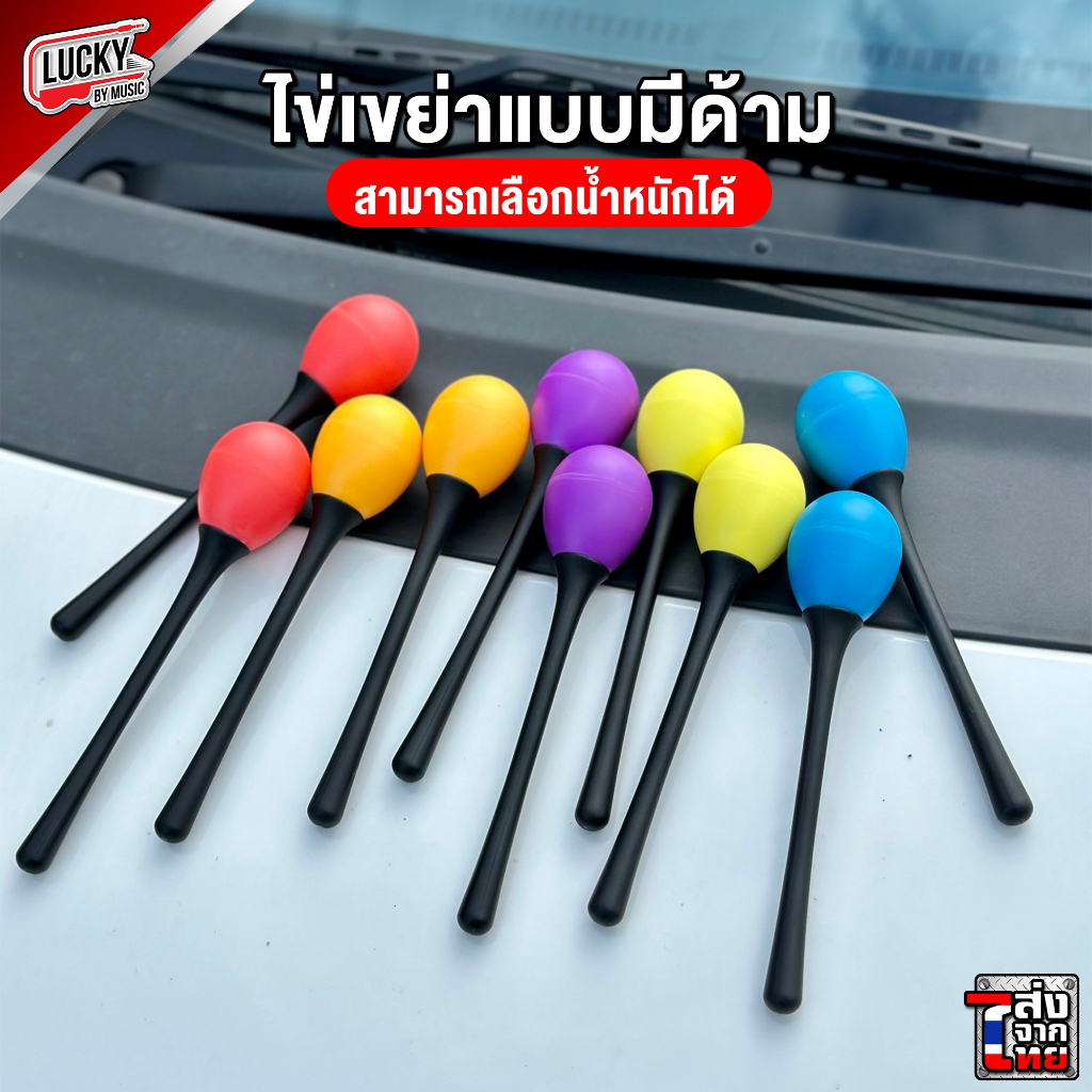 [โค้ดลด100.-🔥] ลูกแซ็ค แบบมีด้ามจับ สีเหลือง เลือกสีได้ ไข่เขย่าแบบมีด้าม ลูกแซ็ก ไข่เขย่า มาราคัส แซ็คแบบมีด้าม