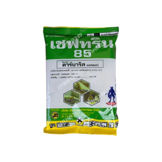 เชฟทริน85 เซฟวิน85 คาร์บาริล(ชนิดผง) ผลิตใหม่! สูตรปีศาจ ป้องกันกำจัดแมลงหลายชนิด ด้วง เพลี้ยไฟ หนอน มด ปลวก แมลงทุกชนิด
