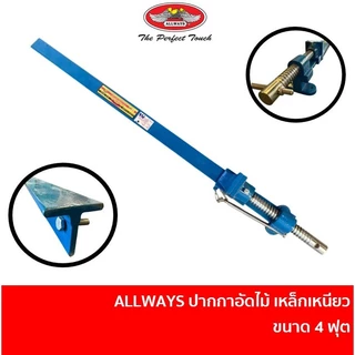 ALLWAYS ปากกาอัดไม้ เหล็กเหนียว 3 ฟุต / 4 ฟุต / 5 ฟุต / 6 ฟุต / 7 ฟุต / 8 ฟุต มีแท่น แคลมป์จับชิ้นงาน T-BAR CLAMP