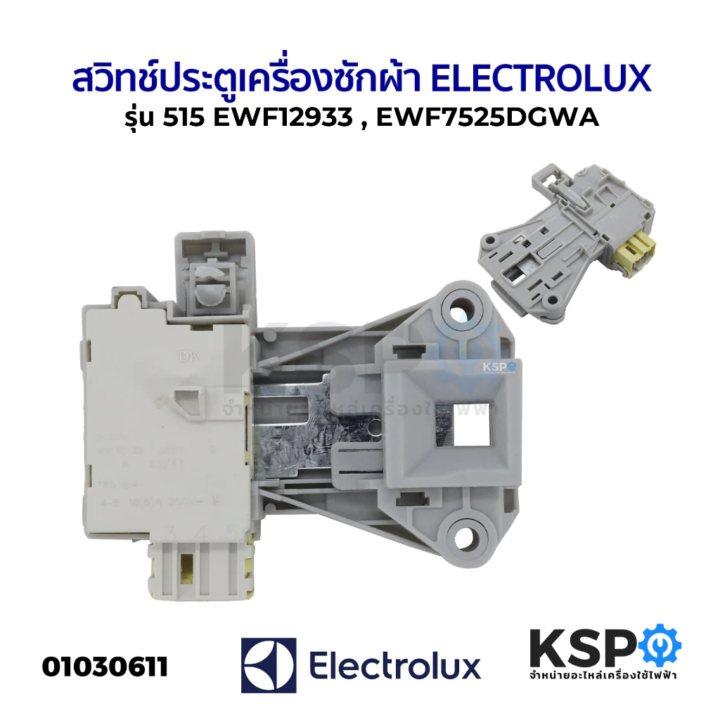 สวิทช์ประตูเครื่องซักผ้า ELECTROLUX อีเลคโทรลักซ์ ฝาหน้า รุ่น EWF12933 EWF7525DGWA Part. A15587301 อะไหล่เครื่