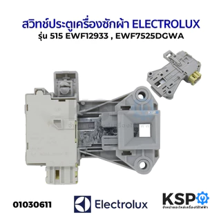 สวิทช์ประตูเครื่องซักผ้า ELECTROLUX อีเลคโทรลักซ์ ฝาหน้า รุ่น EWF12933 EWF7525DGWA Part. A15587301 อะไหล่เครื่