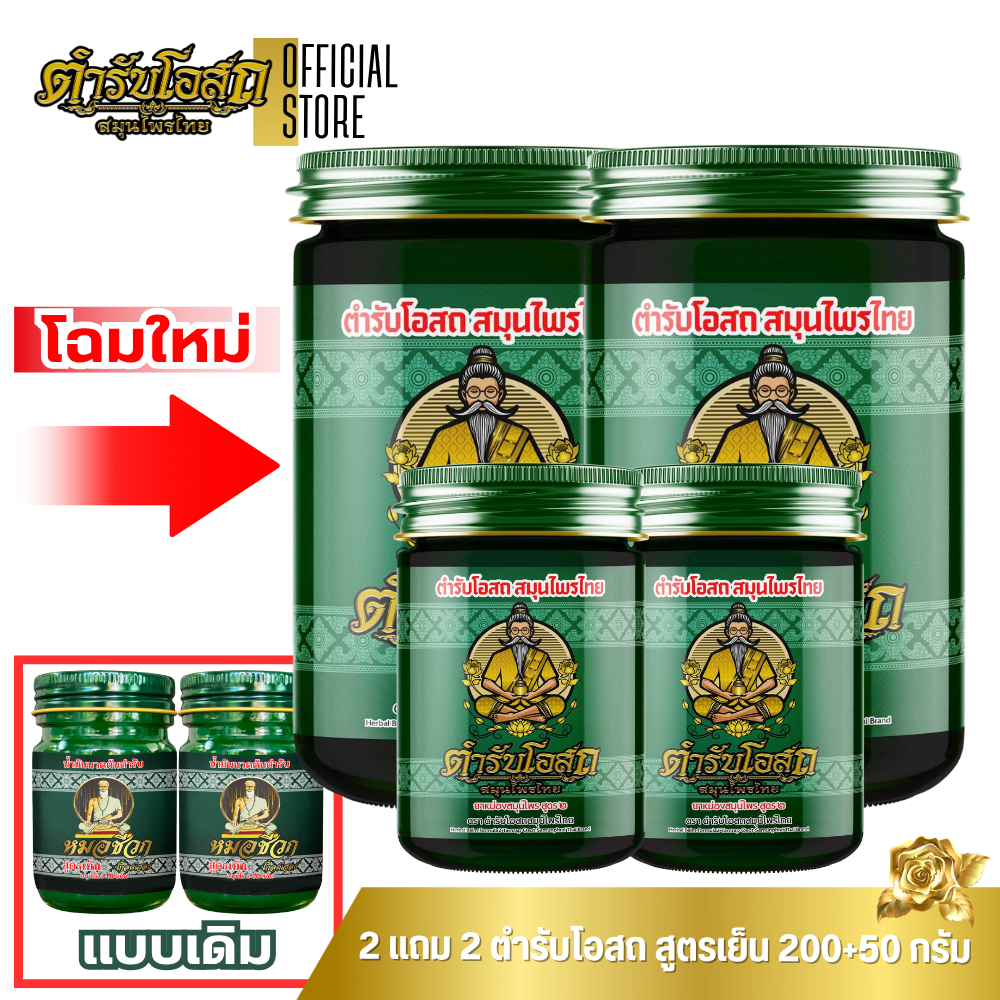 🔥โฉมใหม่🔥 2 แถม 2 | ตำรับโอสถ สมุนไพรไทย ยาหม่องสมุนไพร สูตรเย็น ขนาด 200g.+50g.