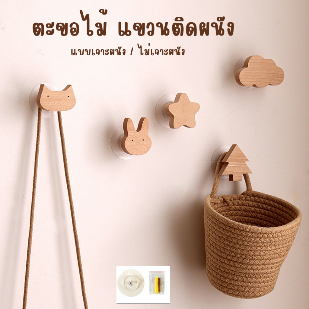 ตะขอไม้แขวนติดผนัง ที่แขวน สไตล์มินิมอล ทรงน่ารัก สำหรับแขวนเอนกประสงค์ ทำจากไม้ ไม่เจาะผนังหรือเจาะผนังก็ได้