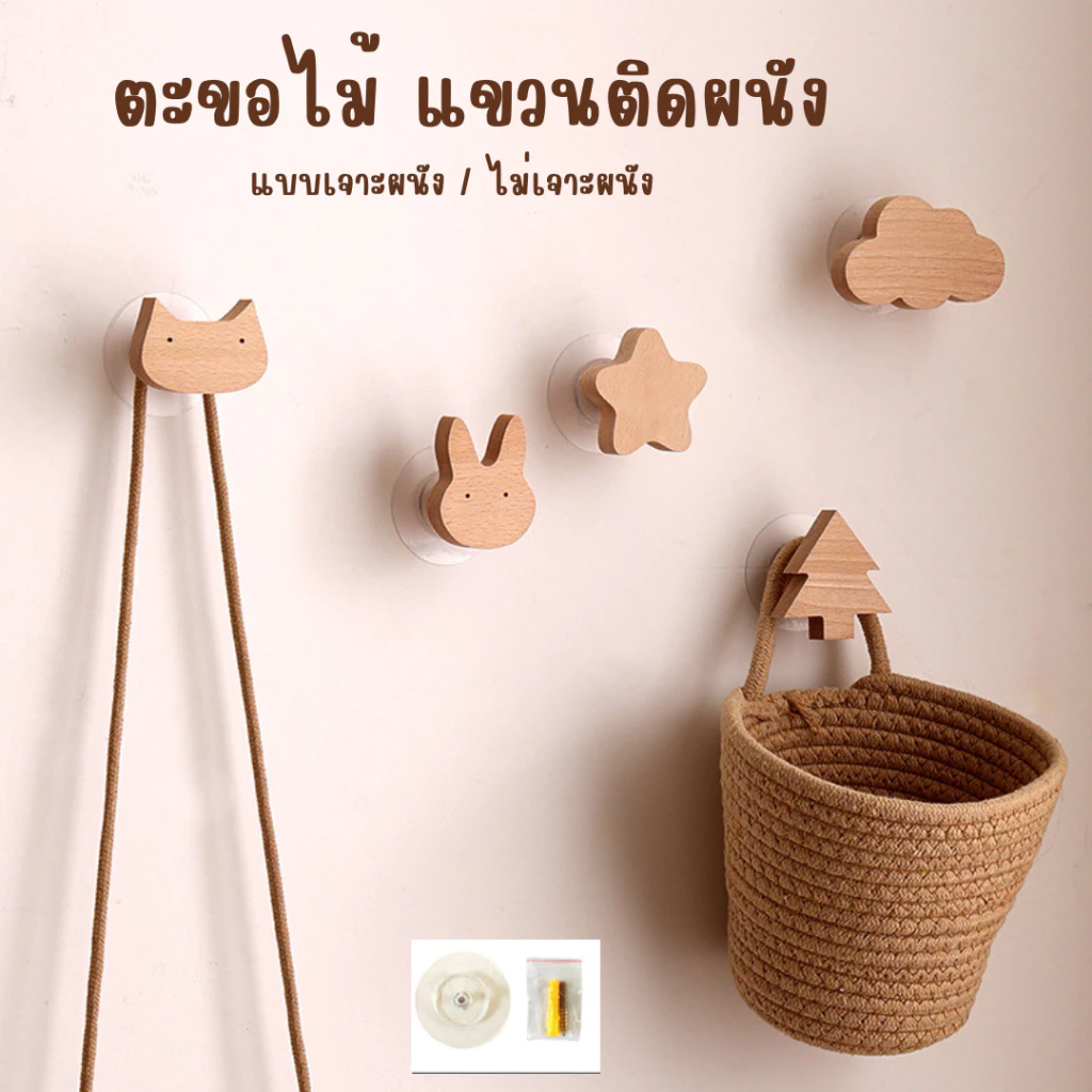 ตะขอไม้แขวนติดผนัง ที่แขวน สไตล์มินิมอล ทรงน่ารัก สำหรับแขวนเอนกประสงค์ ทำจากไม้ ไม่เจาะผนังหรือเจาะผนังก็ได้