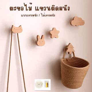 ตะขอไม้แขวนติดผนัง ที่แขวน สไตล์มินิมอล ทรงน่ารัก สำหรับแขวนเอนกประสงค์ ทำจากไม้ ไม่เจาะผนังหรือเจาะผนังก็ได้