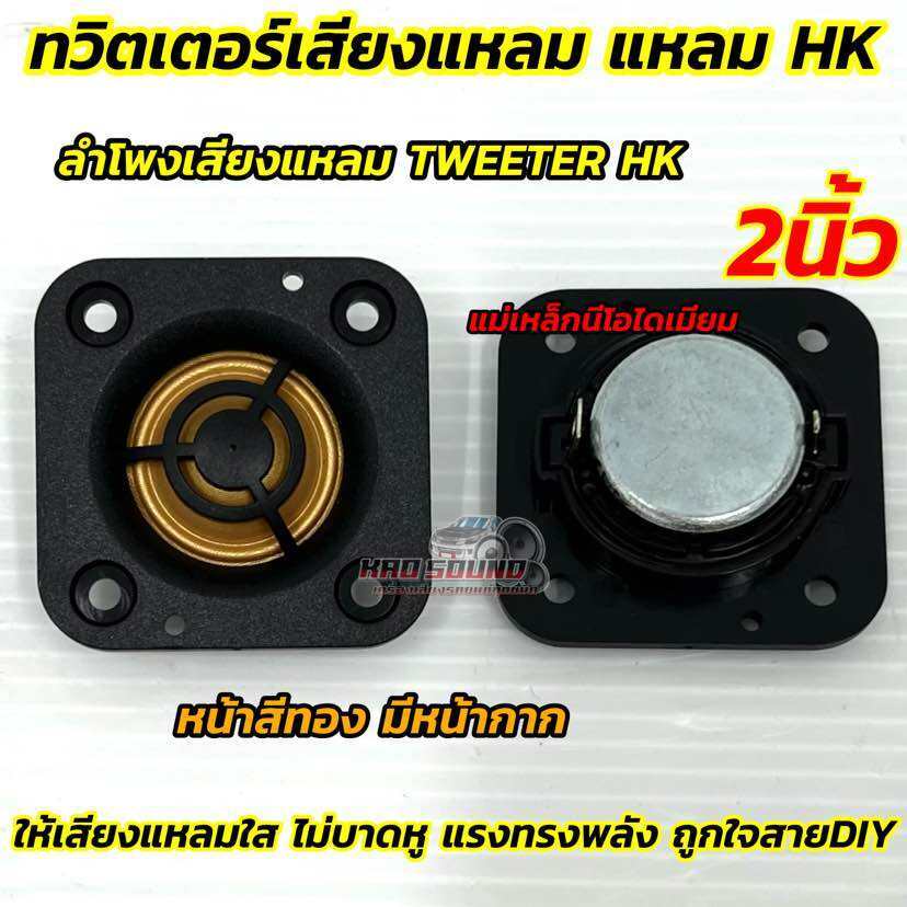 ทวิตเตอร์โดม เสียงแหลม HK ทวิตเตอร์ 2นิ้ว ทวิตเตอร์เสียงแหลม TWEETER HK 2" แม่เหล็กนีโอไดเมียม หน้าสีทอง มีหน้ากาก