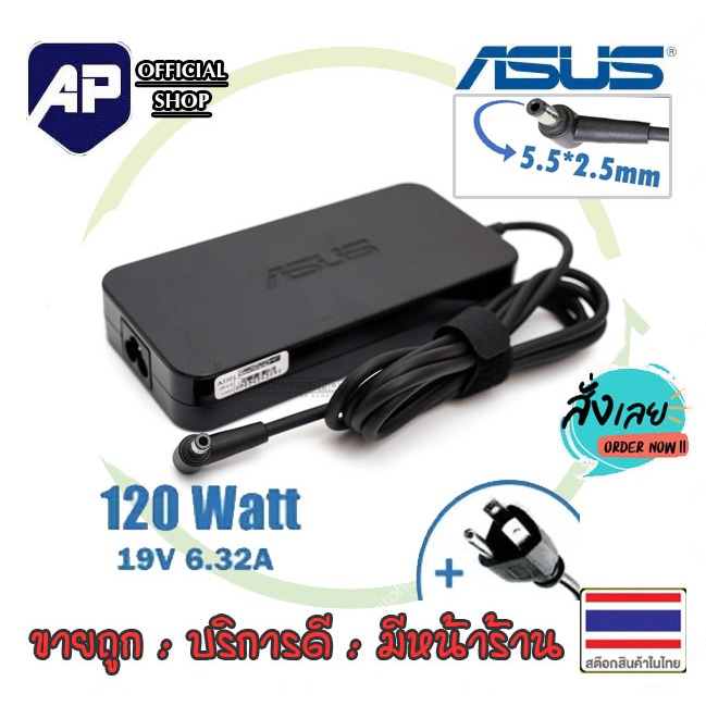 ✅🔥 Adapter Asus 19v 6.32a หัว *5.5x2.5 / อะแดปเตอร์เอซุส 19v 6.32a *5.5x2.5