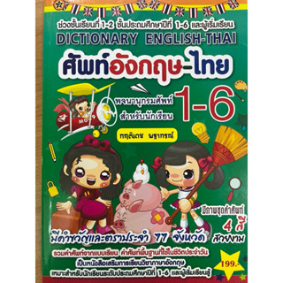 Dictionary พจนานุกรม อังกฤษ-ไทย เล่มใหญ่ รวมคำศัพท์ สำหรับนั…