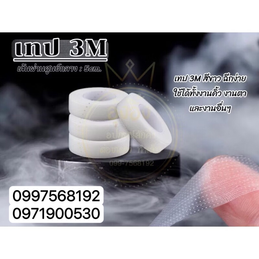 เทป3M สำหรับบล็อคคิ้ว เทปติดใต้ตา เทปญี่ปุ่น