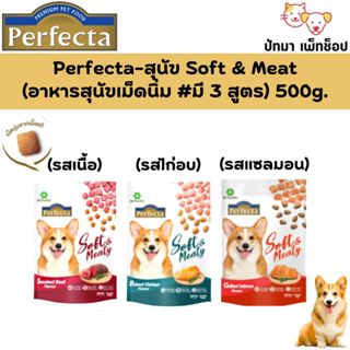 ( 500g.) Perfecta Soft&Meaty อาหารสุนัข เม็ดนิ่ม ทานง่าย