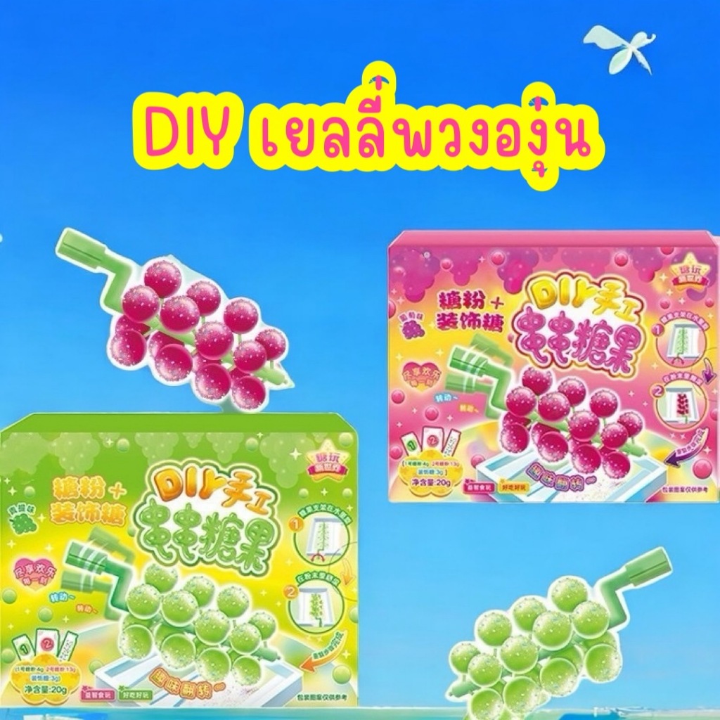 🔥 พร้อมส่งจากไทย 🔥 เยลลี่พวงองุ่น ขนมทำเอง ขนมทำเล่นกินได้ DIY ทำแล้วสามารถกินได้จริง