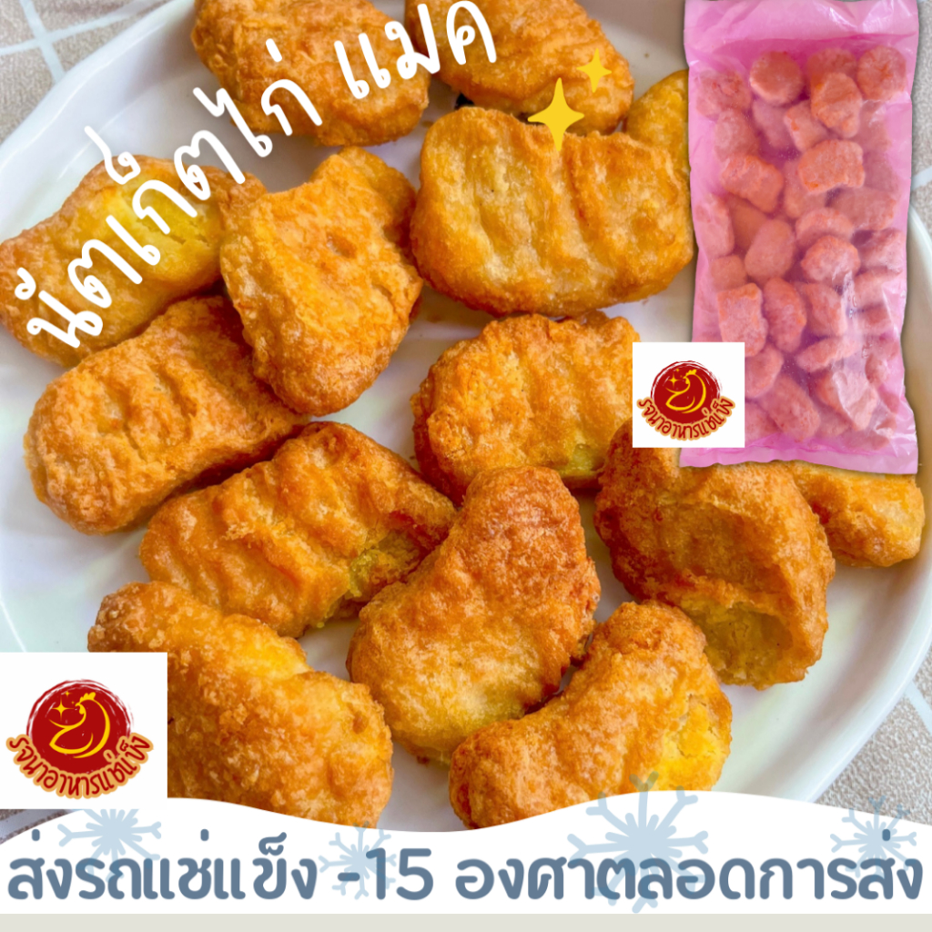 นัตเก็ตส์ไก่แม็ค(ผลิตจากโรงงานเเม็คคีย์) ถุงชมพูอร่อยเนื้อเเน่นส่งรถแช่แข็ง