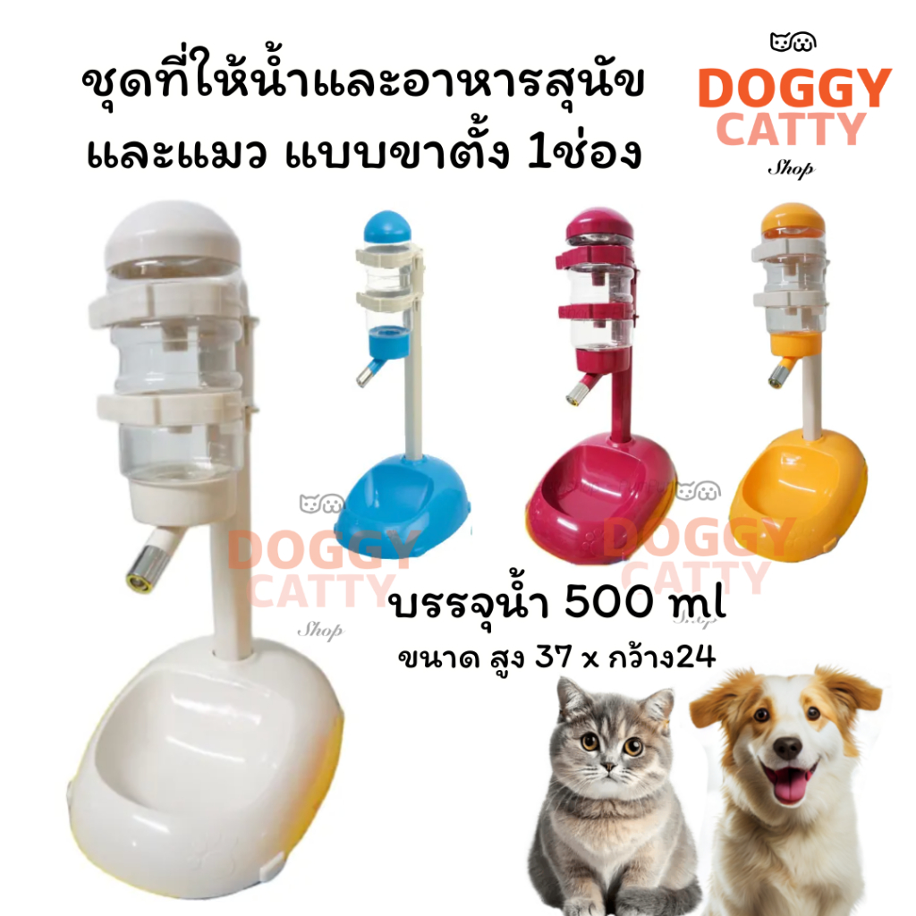 ที่ให้น้ำและอาหารสุนัข และแมว แบบขาตั้ง 1ช่อง (สีครีม/แดง/เหลือง/ฟ้า)