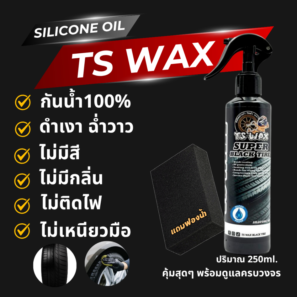 TS WAX BLACK TIRES 1ขวดแถมฟองน้ำ 1ชิ้น 250ml Car รถยนต์ รถ แว็กซ์ รถจักร