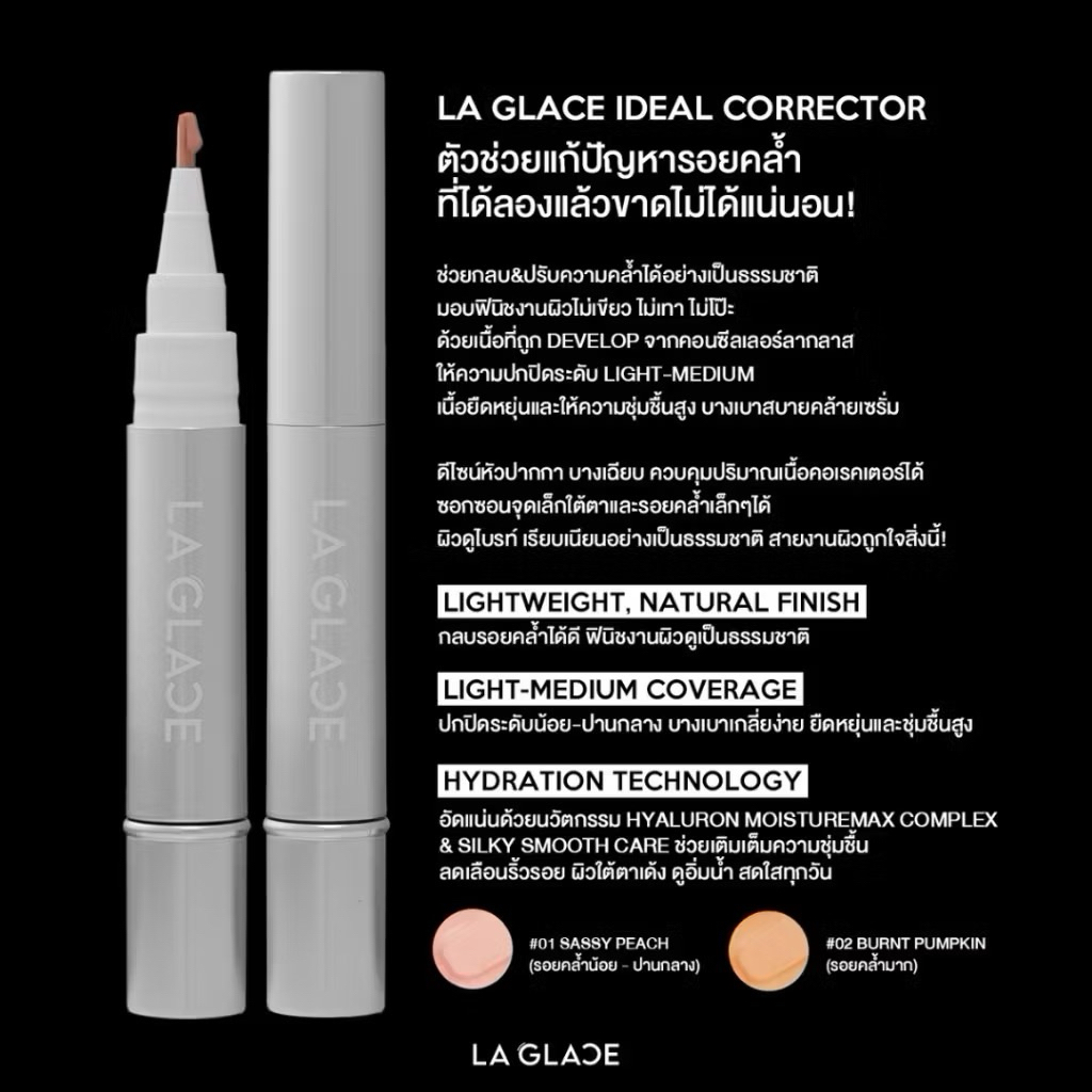 ( พร้อมส่ง ) Ideal Corrector & AIRY CONCEALER LA GLACE | คอนซีลเลอร์ คอเรคเตอร์ ลากลาส เนื้อเซรั่ม ปกปิด เบาสบายผิว