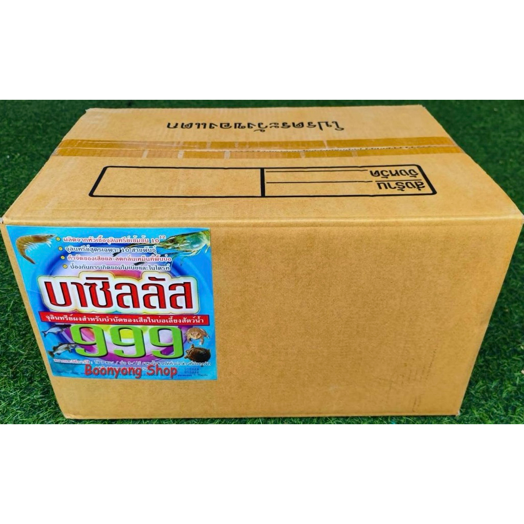 บาซิลลัส999 ขนาด 1 ลัง(24ซอง) จุลินทรีย์ปรับสภาพน้ำ