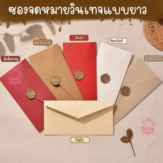 (En2) ซองจดหมายกระดาษคราฟท์ แบบยาว ซองการ์ด ซองใส่แบงค์ ซองงานแต่ง งานมงคล ซองจดหมาย+แสตมป์วินเทจ
