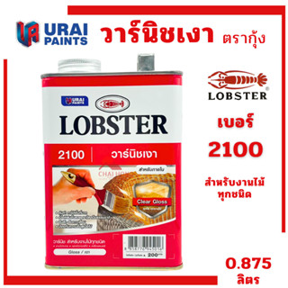 วาร์นิชเงา ตรากุ้ง Lobster เบอร์ 2100 ตรากุ้ง สำหรับงานไม้ ข…