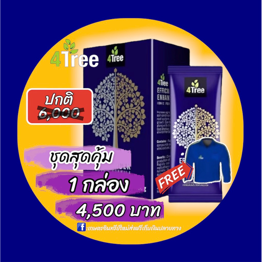 ปุ๋ย 4tree โฟร์ทรี 1 กล่อง