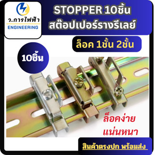 STOPPER 10ตัว/แพ๊ค สต๊อปเปอร์รางปีกนกล็อค 2 ชั้น ราง DIN Rai…
