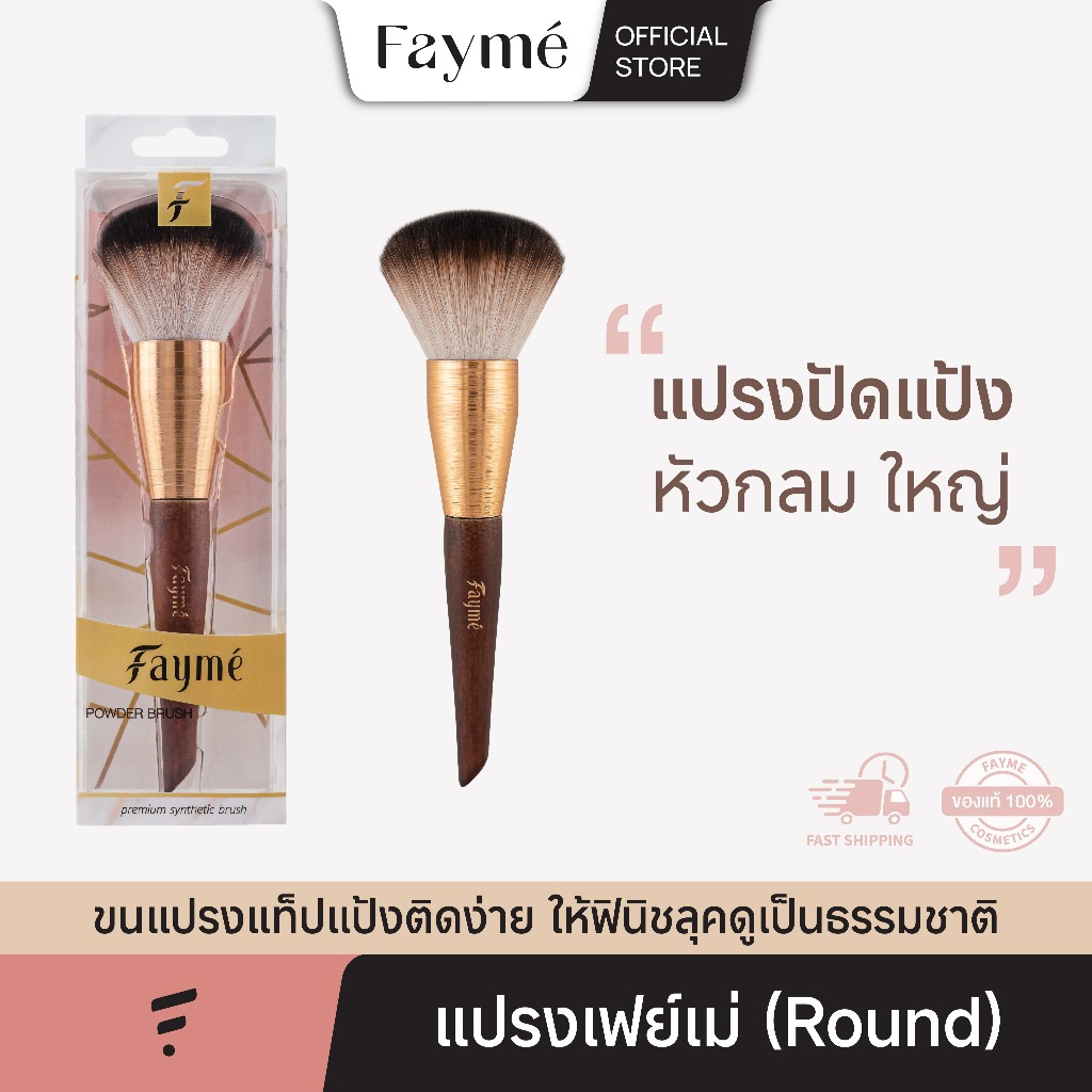 แปรงปัดแป้ง เฟย์เม่ Fayme Powder Brush แปรงแต่งหน้า แปรงพุ่มใหญ่ ขนแน่น ขนนุ่ม ไม่บาดหน้า